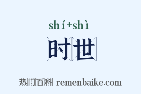 时世是什么意思的图片